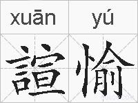 諠愉的拼音
