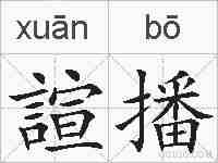 諠播的拼音