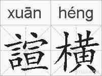 諠横的拼音