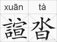 諠沓的拼音