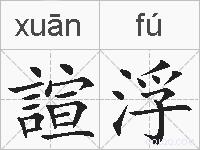諠浮的拼音