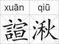 諠湫的拼音