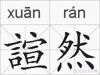 諠然的拼音