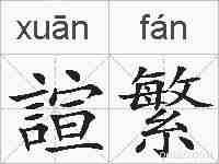 諠繁的拼音