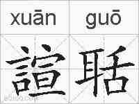諠聒的拼音