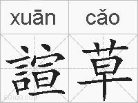 諠草的拼音