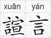 諠言的拼音