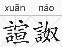 諠詉的拼音