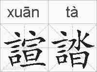 諠誻的拼音