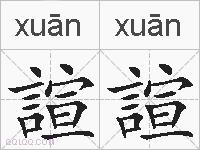 諠諠的拼音