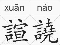 諠譊的拼音