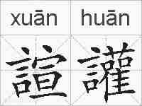 諠讙的拼音