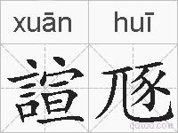 諠豗的拼音