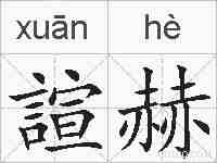 諠赫的拼音