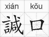 諴口的拼音