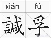 諴孚的拼音
