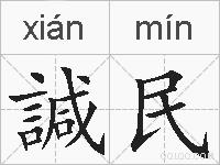 諴民的拼音