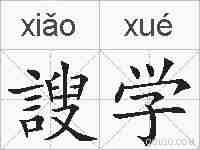 謏学的拼音