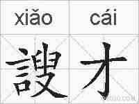 謏才的拼音