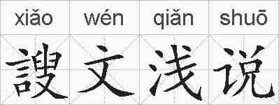 謏文浅说的拼音