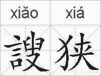 謏狭的拼音