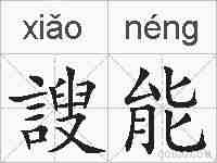 謏能的拼音
