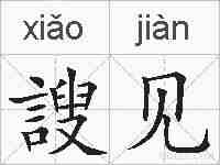 謏见的拼音
