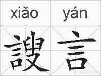 謏言的拼音