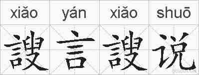 謏言謏说的拼音