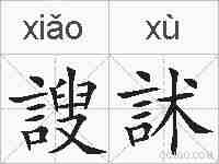 謏訹的拼音