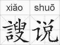 謏说的拼音