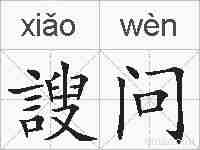 謏问的拼音