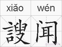 謏闻的拼音