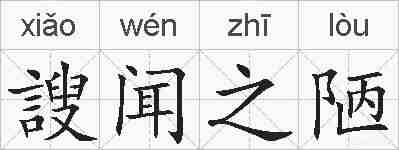謏闻之陋的拼音