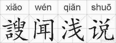 謏闻浅说的拼音