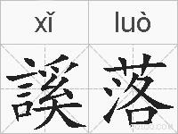 謑落的拼音
