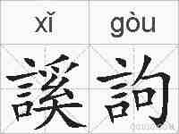謑訽的拼音