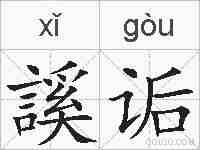 謑诟的拼音