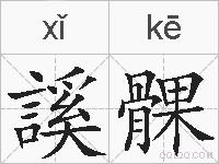 謑髁的拼音