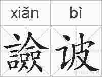 譣诐的拼音