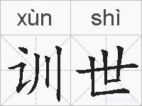 训世的拼音
