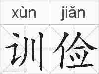 训俭的拼音