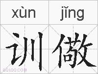 训儆的拼音