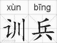训兵的拼音