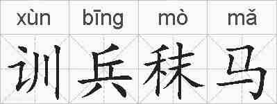 训兵秣马的拼音