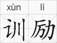 训励的拼音