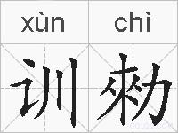 训勑的拼音