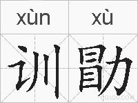 训勖的拼音