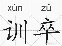 训卒的拼音