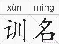 训名的拼音